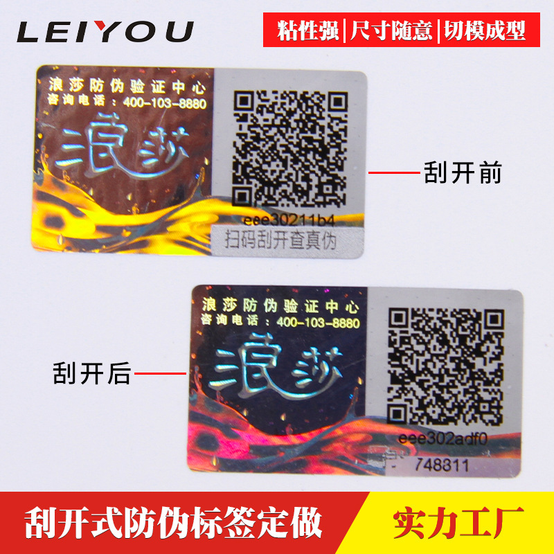 刮开式防伪标签定制