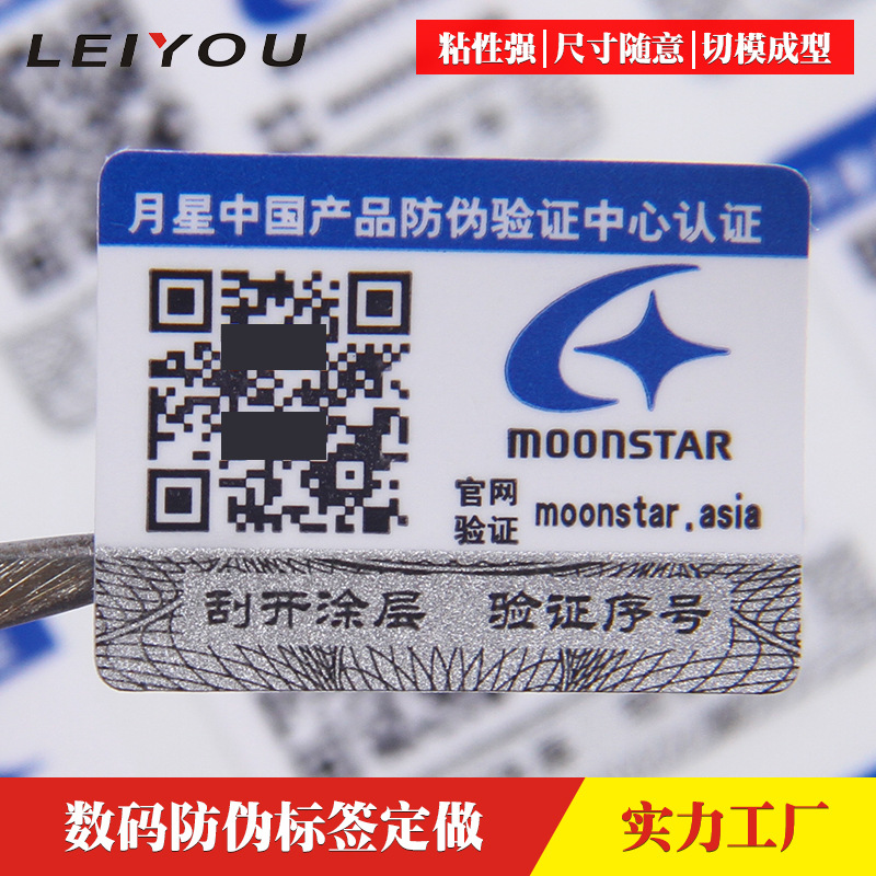 二维码不干胶防伪标签定做