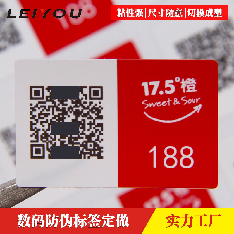 二维码不干胶防伪标签定做