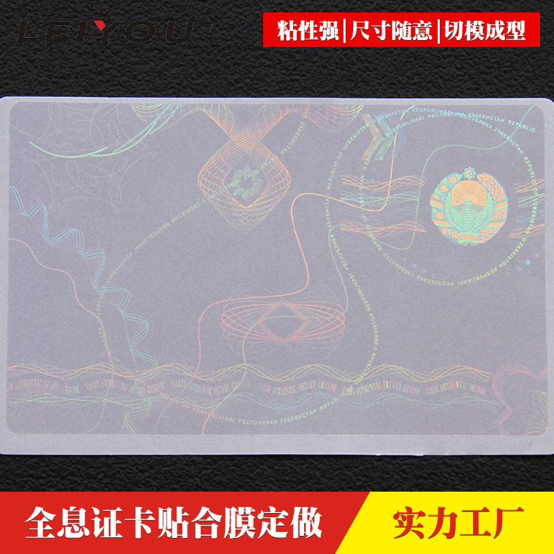 激光镭射防伪证件贴合膜塑封套护卡膜pet透明证卡保护膜