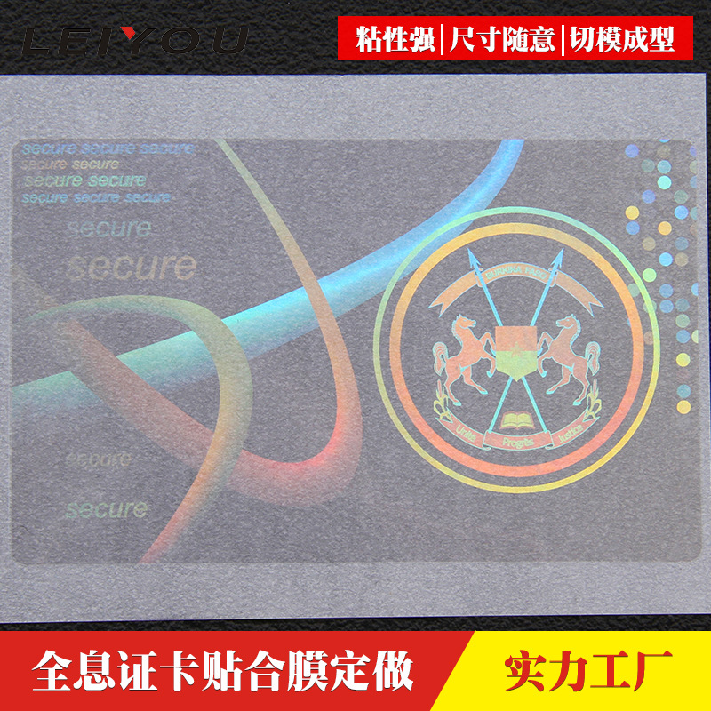 激光镭射防伪证件贴合膜塑封套护卡膜pet透明证卡保护膜