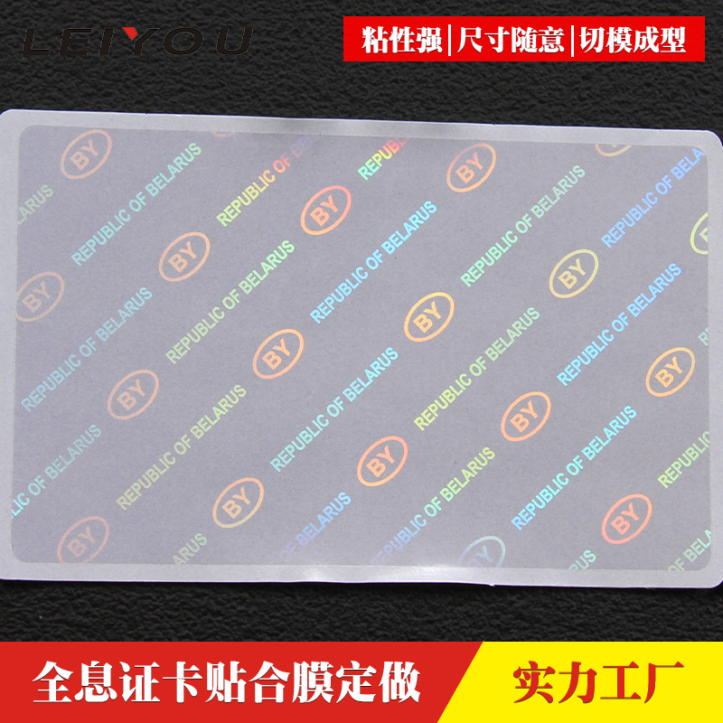 激光镭射防伪证件贴合膜塑封套护卡膜pet透明证卡保护膜