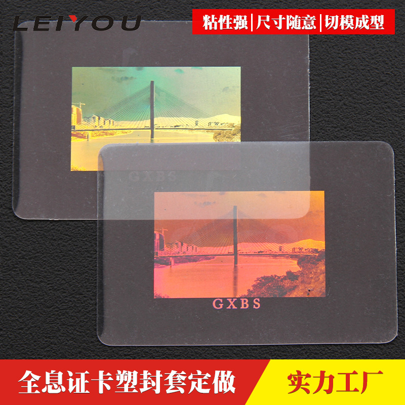 激光镭射防伪证件贴合膜塑封套护卡膜pet透明证卡保护膜