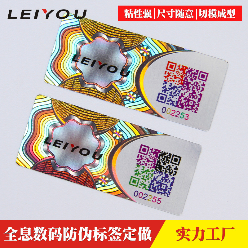 全息图贴纸印刷激光防伪溯源标签